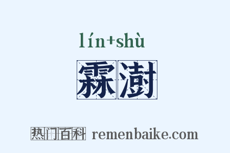 霖澍是什么意思的图片